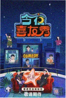 2025红果免短刷综艺喜剧秀